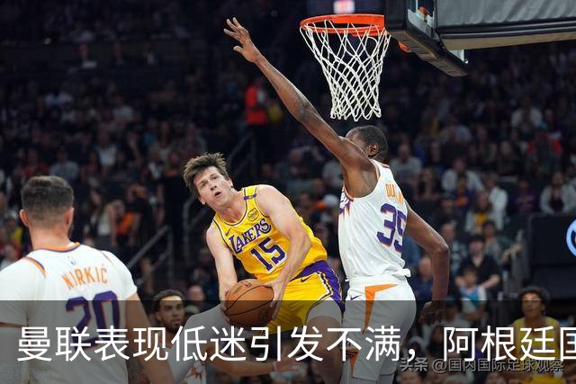 曼联表现低迷引发不满,阿根廷国脚或离队,巴萨瞄准潜在转会机会