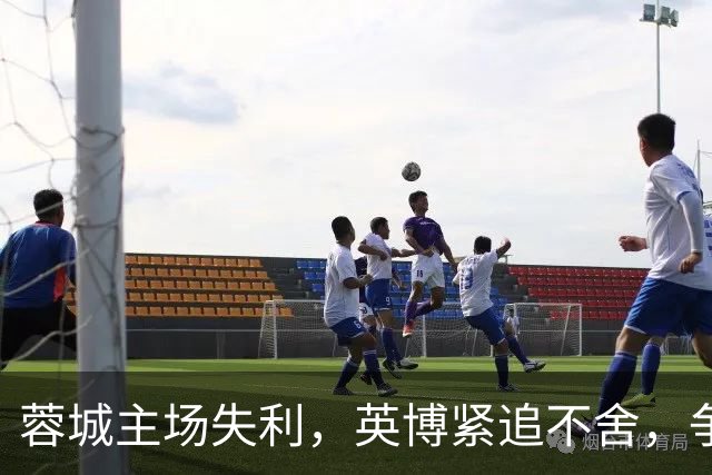 蓉城主场失利,英博紧追不舍,争冠悬念延续