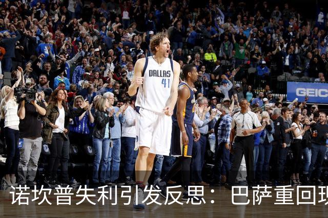 诺坎普失利引发反思：巴萨重回现实的沉重滑坡